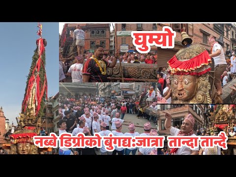 बुंगद्य: जात्रा(रातो मच्छिन्द्रनाथ) पाटन सुन्धारा देखि चक्रबहिल सम्म Bungadya:  Rato Machhindranath