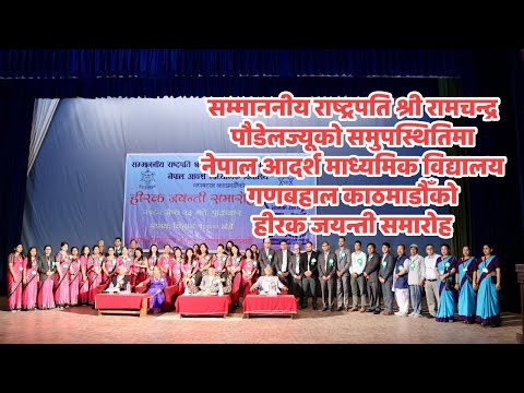 Diamond Jubilee Celebration of Nepal Adarsh ​​Secondary School, Ganbahal, Kathmandu in the presence
