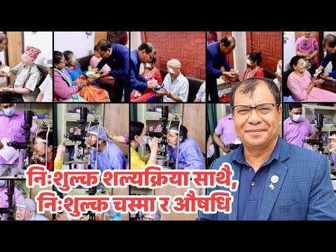 Free surgery, free glasses and medicine from Lalitpur Metropolitan City 16 Chairman Nirmal Ratna Shakya