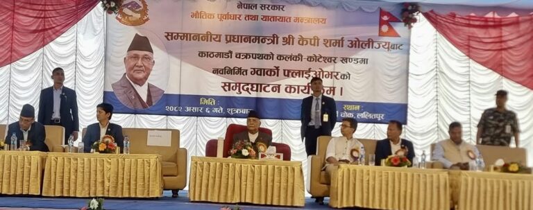प्रधानमन्त्री केपी शर्मा ओलीले आज (२०८२/०३/०६) दिउँसो–४ बजे ललितपुरको ग्वार्को चोकमा स्थापना भएको देशकै पहिलो फ्लाइओभर पुल औपचारिक रूपमा उद्घाटन !