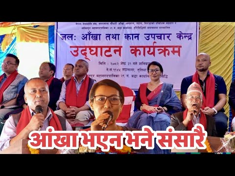 Jal: Eye and Ear Treatment Center Inaugural program जलः आँखा तथा कान उपचार केन्द्रउदघाटन कार्यक्रम