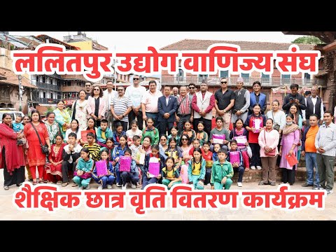 Lalitpur Chamber of Commerce and Industry Educational Scholarship Program
