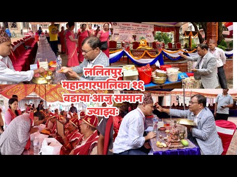 ललितपुर महानगरपालिका १६ वडाया आजु सम्मान ज्याझ्वः Lalitpur Metropolitan City 16 Ward Aju Samman