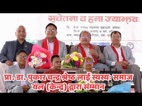 Prof. Dr. Pukar Chandra Shrestha honored by Sasya Samaj Yala (Center) प्रा. डा. पुकार चन्द्र