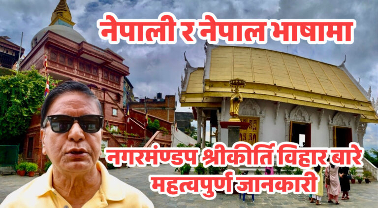 ललितपुर चेम्बर अफ कमर्सका अध्यक्ष श्री पुष्प रत्न शाक्यबाट नगरमण्डप श्रीकिर्ति विहार बारे महत्वपूर्ण जानकारी