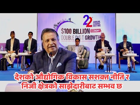 नेपाल उद्योग परिसंघ (CNI)२२ औं वार्षिक साधारण सभा,उद्घाटन समारोहमा संबोधन संघीय सांसद तथा उद्योगपति बिनोद चौधरी
