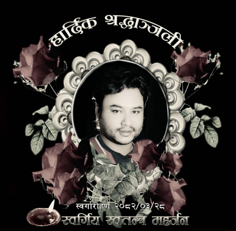 संसार क्रियसन्स नेपालका क्रियटिभ डाइरेक्टर स्वतन्त्र संसार महर्जनको असमायिक  निधन