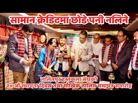 ललितपुर हस्तकला संघको