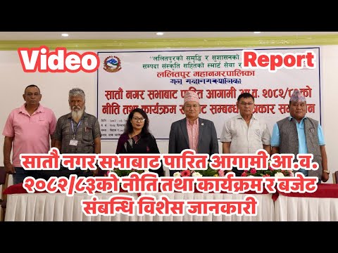 सातौ नगर सभाबाट पारित आगामी  आ.व. २०८२/८३ को  नीति  तथा कार्यक्रम संबन्धि विशेस जानकारी