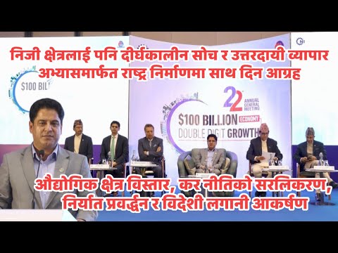 नेपाल उद्योग परिसंघ (CNI)२२ औं वार्षिक साधारण सभा,उद्घाटन समारोहमा संबोधन गर्दै उद्योग वाणिज्य तथा आपूर्ती मन्त्री दामोदर भण्डारी
