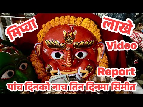 पांच दिनको नाच तिन दिनमा सिमीत                                   यल लाय्कु मिप्वा लाखे पुच (नाच) संस्थाबाट हाम्रो संस्कृतिलाई संवर्द्धन गर्ने हेतुले परम्परा देखि चलि आई रहेको यस यल लाय्कु मिप्वाः लाखे (नाच)