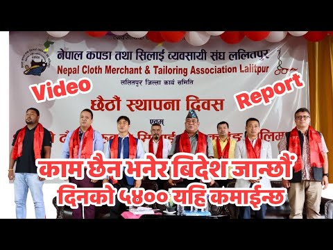 नेपाल कपडा तथा सिलाई व्यवसायी संघ ललितपुर