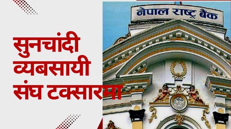 विलासिता कर हटाउने मागसहित नेपाल राष्ट्र बैंकसँग सुनचाँदी व्यवसायी महासंघको भेटघाट