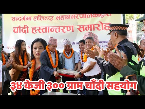 Silver handover ceremony by Lalitpur Metropolitan City in the context of the construction of the dec