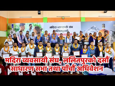 मदिरा व्यवसायी संघ, ललितपुरको दसौं साधारण सभा तथा पाँचौं अधिवेशनTenth General Meeting and Fifth Convention of the Liquor Dealers Association, Lalitpur