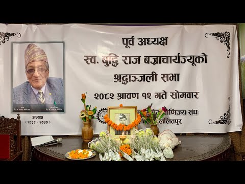 पूर्व अध्यक्षस्व. बुद्धि राज बज्राचार्यज्यूको श्रद्धाञ्जली सभा ललितपुर उद्योग वाणिज्य संघ ललितपुर