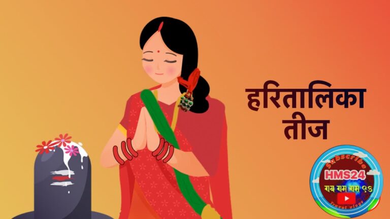 हरितालिका तीज पर्व : शिवभक्त महिलाहरूको श्रद्धा र उपवास