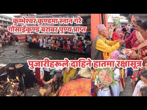 कुम्भेश्वरमा श्रद्धालुको घुँइचो, जनै पूर्णिमा भव्य रूपमा सम्पन्न