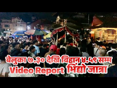 ललितपुरको मङ्गलबजारमा भव्य रूपमा भिंद्यो जात्रा सम्पन्न
