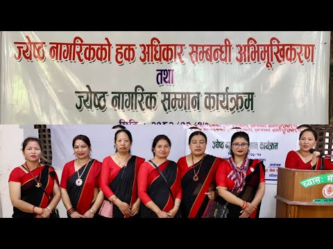 जेष्ठ नागरिक सम्मान कार्यक्रम र ज्येष्ठ नागरिक अधिकार सम्बन्धी अभिमुखीकरण