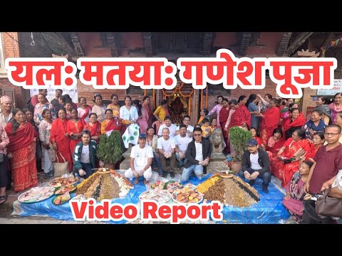 यल: मतया: गणेश पूजा मंगलबजार ललितपुर Yala: Mataya: Ganesh Puja Mangalbazar Lalitpur