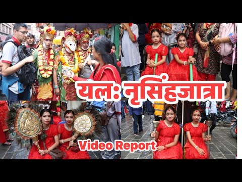 पाटनको नृसिंह जात्रा सम्पन्न — परम्परा, श्रद्धा र सांस्कृतिक एकताको संगम