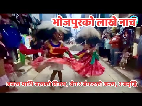 भोजपुरको लाखे पर्व/नाच नेपाली संस्कृतिमा विशेष महत्व राख्ने परम्परागत सांस्कृतिक सम्पदामध्ये एक हो।