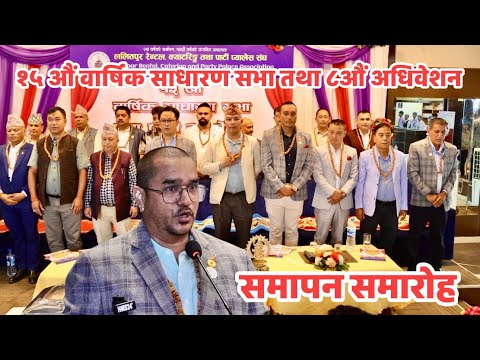 ललितपुर रेन्टल, क्याटरिङ्ग तथा पार्टी प्यालेस संघको १५औं वार्षिक साधारण सभा तथा ८औं अधिवेशन सम्पन्न