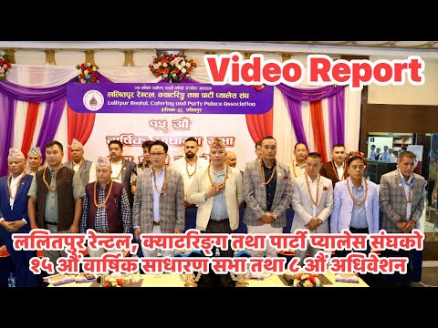 ललितपुर रेन्टल, क्याटरिङ्ग तथा पार्टी प्यालेस संघको १५ औं वार्षिक साधारण सभा तथा ८ औं अधिवेशन
