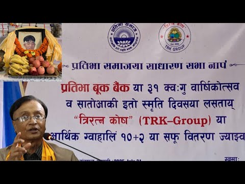 प्रतिभा बूक बैंक या ३१ क्वःगु वार्षिकोत्सव व सातोआकी इतो स्मृति दिवसया लसताय् “त्रिरत्न कोष” (TRK-Group) या आर्थिक ग्वाहालिं १०+२ या सफू वितरण ज्याझ्वः