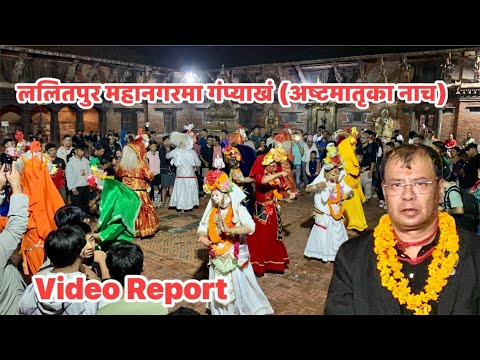 ललितपुर महानगरमा गंप्याखं (अष्टमातृका नाच) Gan Pyakhan