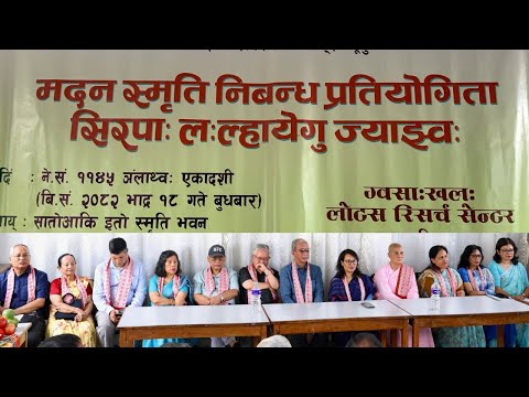 मदन स्मृति निबन्ध प्रतियोगिता सिरपाः लःल्हायेग ज्याझ्वः madan smriti essay competition