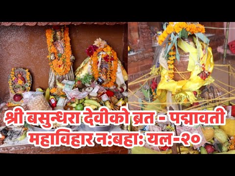 श्री बसुन्धरा देवीको ब्रत – पद्मावती महाविहार न:बहा: यल-२०