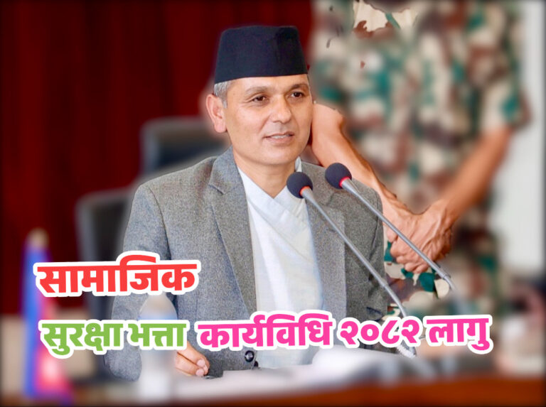 सामाजिक सुरक्षा भत्ता कार्यविधि, २०८२’ लागू
