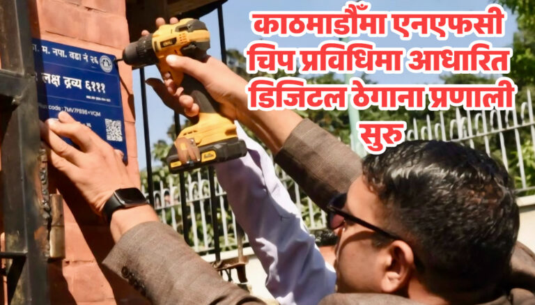 काठमाडौँमा एनएफसी चिप प्रविधिमा आधारित डिजिटल ठेगाना प्रणाली सुरु