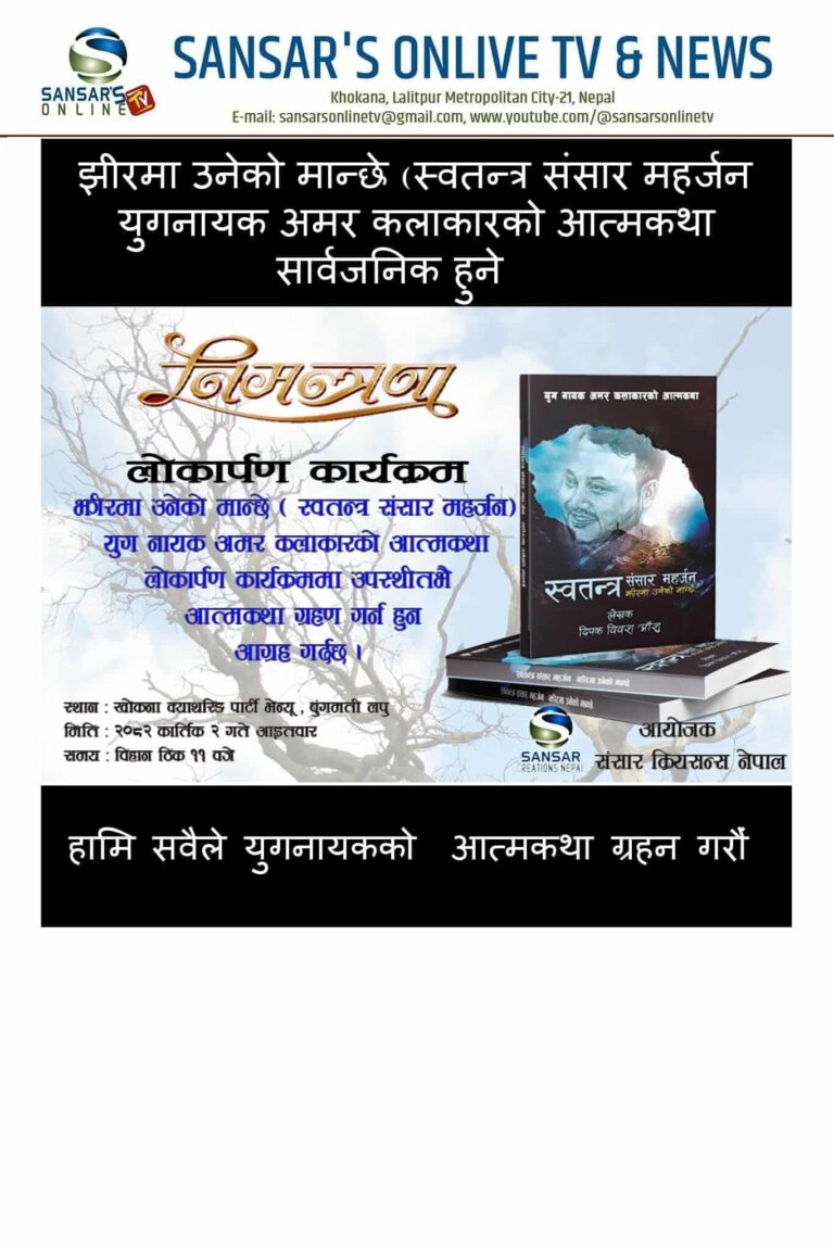युग नायक अमर कलाकार स्वतन्त्र संसार महर्जनको आत्मवृत्तान्त लोकार्पण हुने