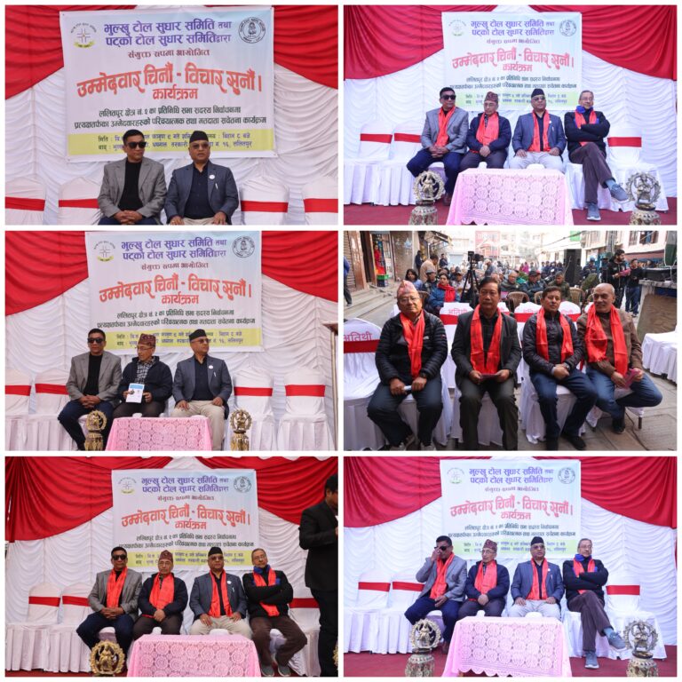 “उम्मेदवार चिनौं, विचार सुनौं” भन्ने मूल नारासहित ललितपुर क्षेत्र नं. २ मा प्रतिनिधि सभा सदस्य निर्वाचन २०८२ लाई लक्षित गर्दै भव्य अन्तरक्रिया कार्यक्रम सम्पन्न