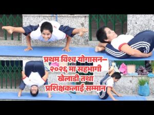 प्रथम विश्व योगासन–२०२६ मा सहभागी खेलाडी तथा प्रशिक्षकलाई सम्मान, राष्ट्रिय धान दिवस पनि मनाइयो