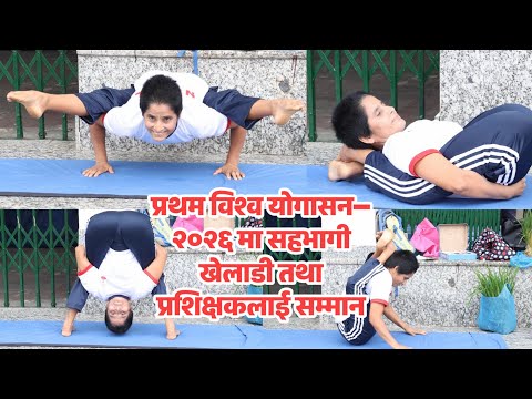 प्रथम विश्व योगासन–२०२६ मा सहभागी खेलाडी तथा प्रशिक्षकलाई सम्मान, राष्ट्रिय धान दिवस पनि मनाइयो