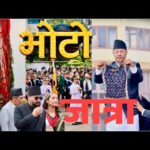 Bhoto jatra भोटो जात्रा जावलाखेल ललितपुर