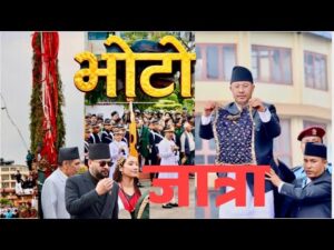 Bhoto jatra भोटो जात्रा जावलाखेल ललितपुर