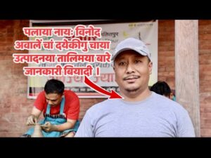 पलाः सामाजिक उत्तरदायित्व बहन याना समाज विकासय् न्ह्यज्यायेत तत्पर पिनिगु छगु समूह।