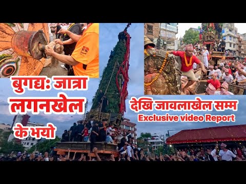 बुगद्य: रातो मच्छिन्द्रनाथ जात्रा  लगनखेल देखि जावलाखेल सम्म Bugdya: Rato Machhindranath Jatra from