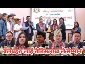 ललितपुर महानगरद्वारा ए, बी र सी डिभिजनका फुटबल क्लबलाई सम्मान तथा नगद प्रोत्साहन