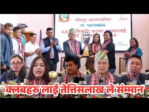 ललितपुर महानगरद्वारा ए, बी र सी डिभिजनका फुटबल क्लबलाई सम्मान तथा नगद प्रोत्साहन