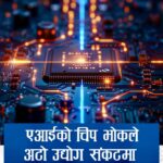 एआईको ‘चिप भोक’ ले अटो उद्योग संकटमा, उपभोक्ता वस्तुको मूल्य बढ्ने चेतावनी