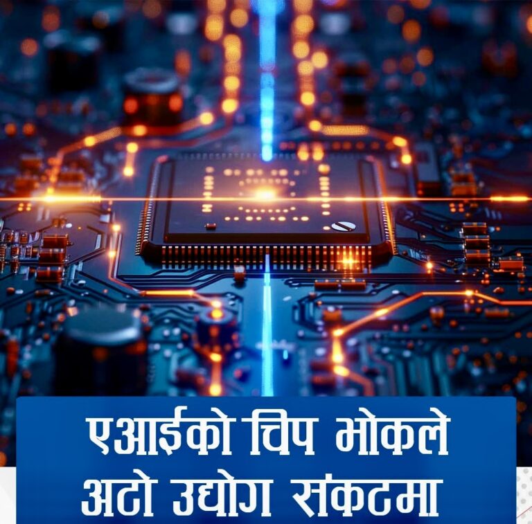 एआईको ‘चिप भोक’ ले अटो उद्योग संकटमा, उपभोक्ता वस्तुको मूल्य बढ्ने चेतावनी
