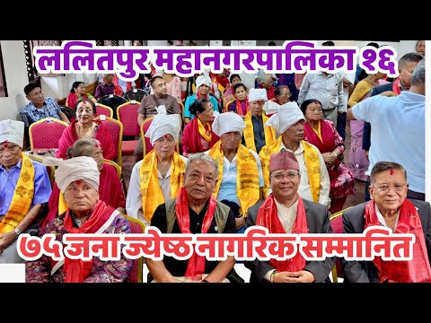 Lalitpur Metropolitan City 16 Chairman Nirmal Ratna Shakya honors 75 senior citizens
