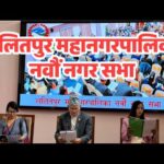 ललितपुर महानगरपालिका नवौं नगर सभा Lalitpur Metropolitan Municipality Ninth City Assembly