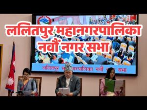 ललितपुर महानगरपालिका नवौं नगर सभा Lalitpur Metropolitan Municipality Ninth City Assembly